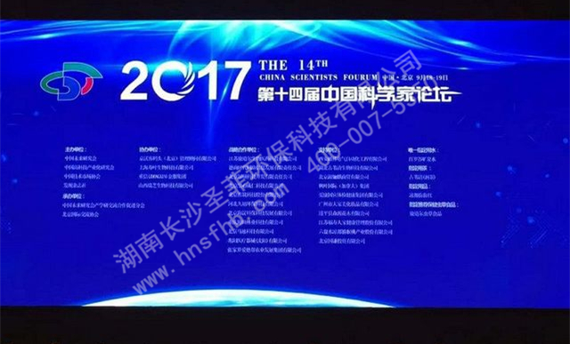 科学家论坛2.jpg 圣菲环保